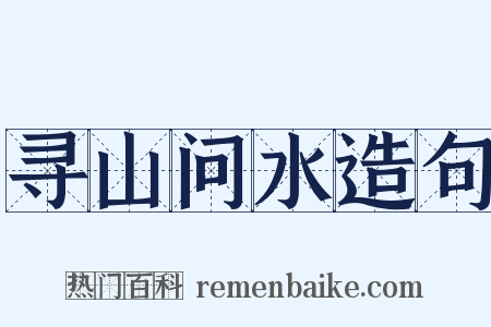 寻山问水造句是什么意思的图片